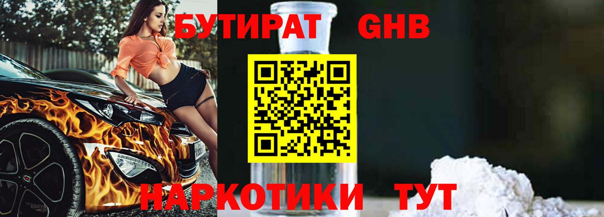 БУТИРАТ BDO Анапа